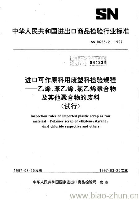 SN 0625.2-1997 进口可作原料用废塑料检验规程乙烯、苯乙烯、氯乙烯聚合物及其他聚合物的废料(试行)