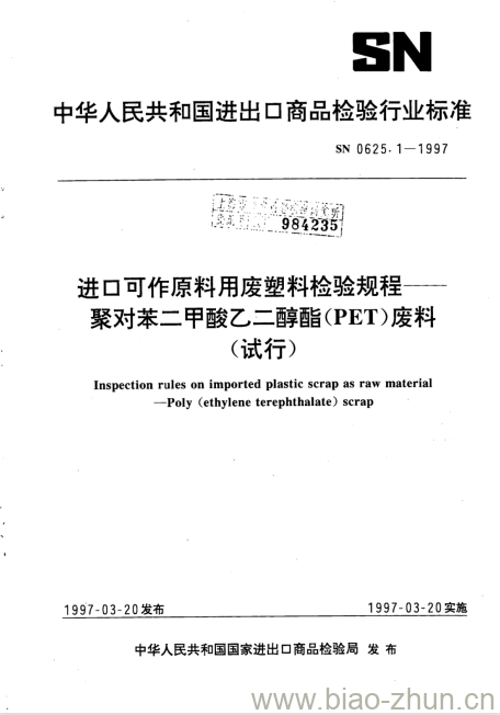 SN 0625.1-1997 进口可作原料用废塑料检验规程聚对苯二甲酸乙二醇酯(PET)废料(试行)