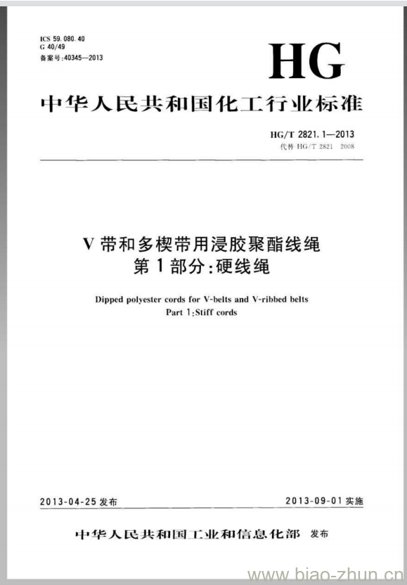 HG/T 2821.1-2013 代替 HG/T 2821-2008 V带和多楔带用浸胶聚酯线绳 第1部分:硬线绳