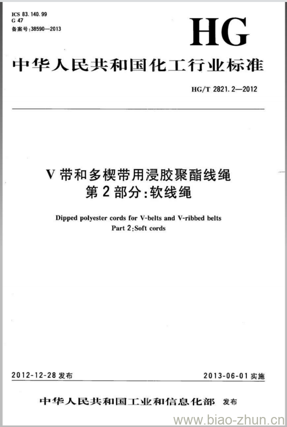 HG/T 2821.2-2012 V带和多楔带用浸胶聚酯线绳 第2部分:软线绳