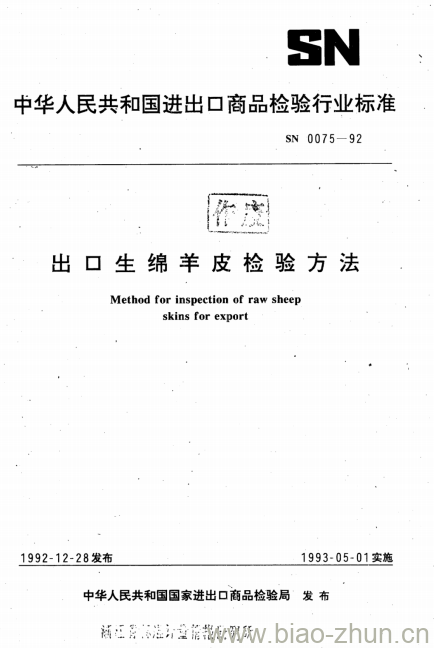 SN 0075-92 出口生绵羊皮检验方法