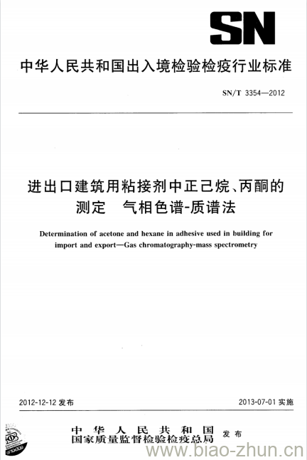 SN/T 3354-2012 进出口建筑用粘接剂中正己烷、丙酮的测定气相色谱- 质谱法