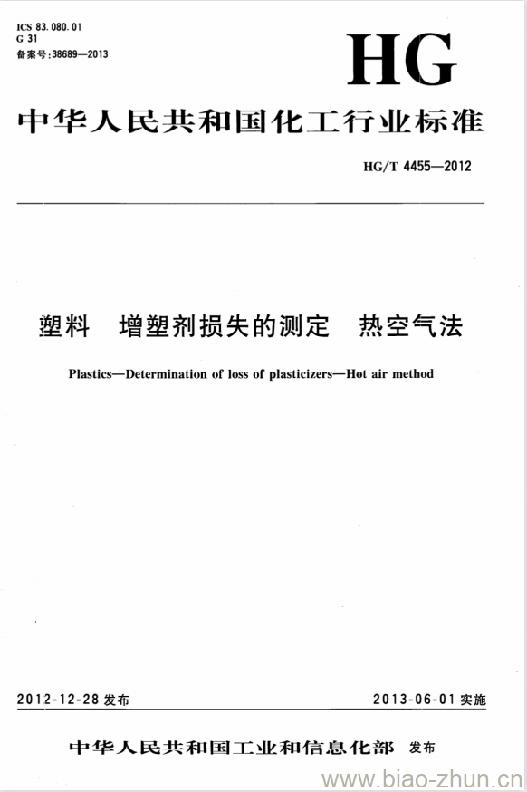 HG/T 4455-2012 塑料 增塑剂损失的测定 热空气法