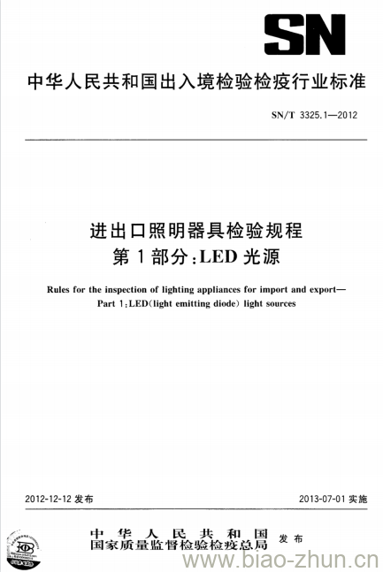 SN/T 3325.1-2012 进出口照明器具检验规程第1部分:LED光源