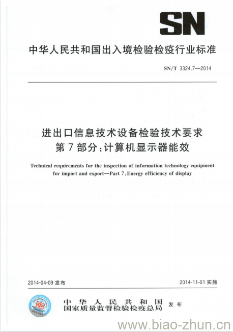 SN/T 3324.7-2014 进出口信息技术设备检验技术要求第7部分:计算机显示器能效