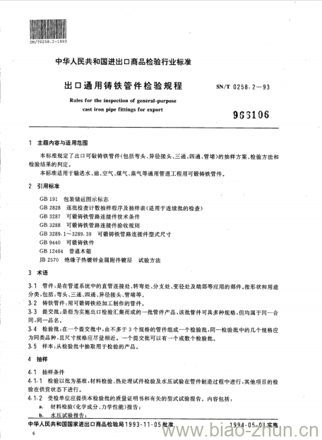 SN/T 0258.2-93 出口通用铸铁管件检验规程