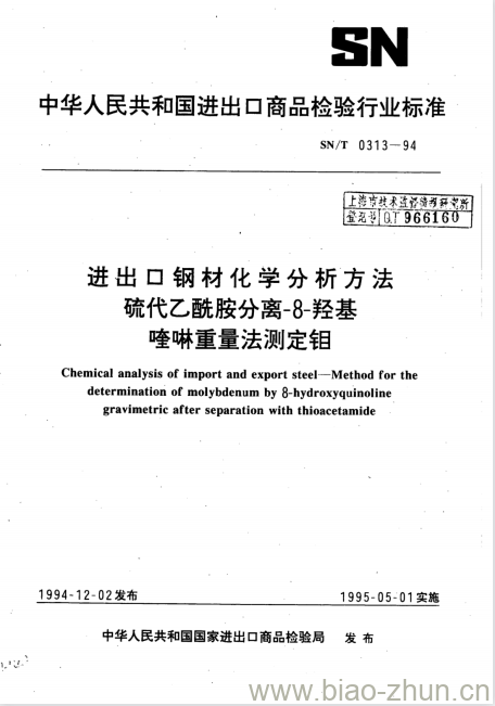 SN/T 0313-94 进出口钢材化学分析方法硫代乙酰胺分离-8-羟基喹啉重量法测定钼