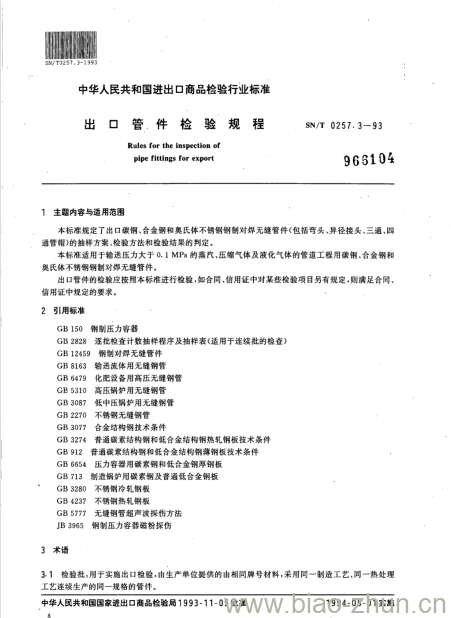 SN/T 0257.3-93 出口管件检验规程