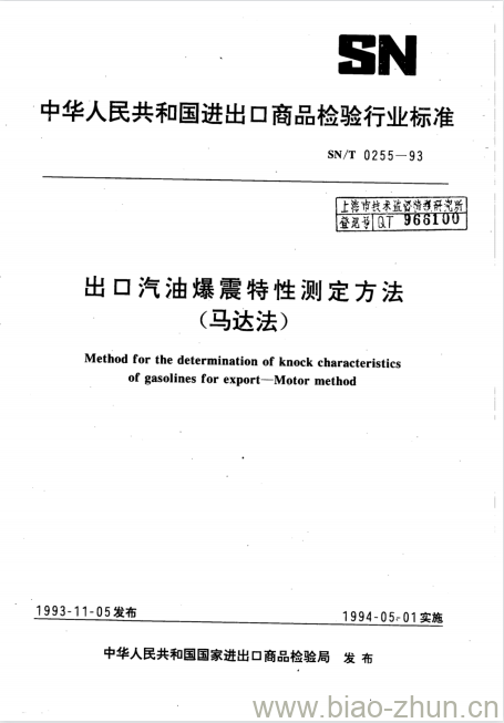 SN/T 0255-93 出口汽油爆震特性测定方法(马达法)