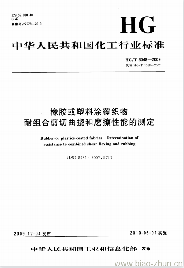 HG/T 3048-2009 代替 HG/T 3048-2002 橡胶或塑料涂覆织物 耐组合剪切曲挠和磨擦性能的测定