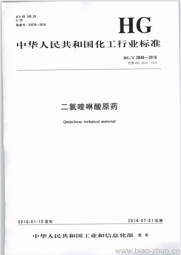 HG/T 2848-2016 代替 HG 2848-1997 二氯喹啉酸原药