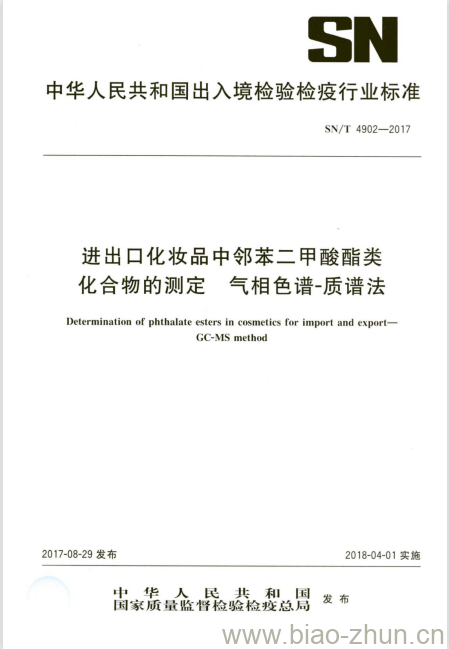 SN/T 4902-2017 进出口化妆品中邻苯二甲酸酯类化合物的测定气相色谱-质谱法