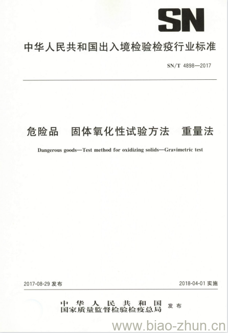 SN/T 4898-2017 危险品固体氧化性试验方法重量法