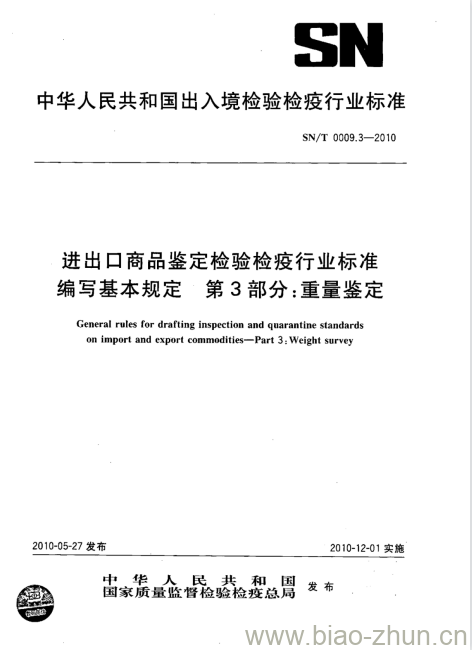 SN/T 0009.3-2010 进出口商品鉴定检验检疫行业标准编写基本规定第3部分:重量鉴定