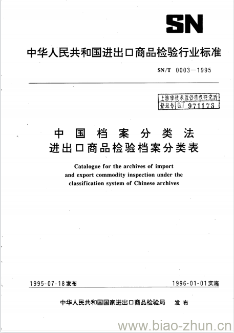 SN/T 0003-1995 中国档案分类法进出口商品检验档案分类表