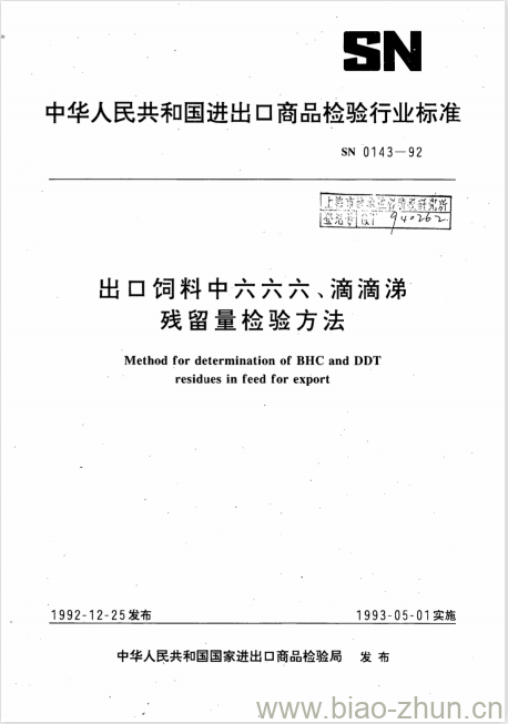 SN 0143-92 出口饲料中六六六、滴滴涕残留量检验方法