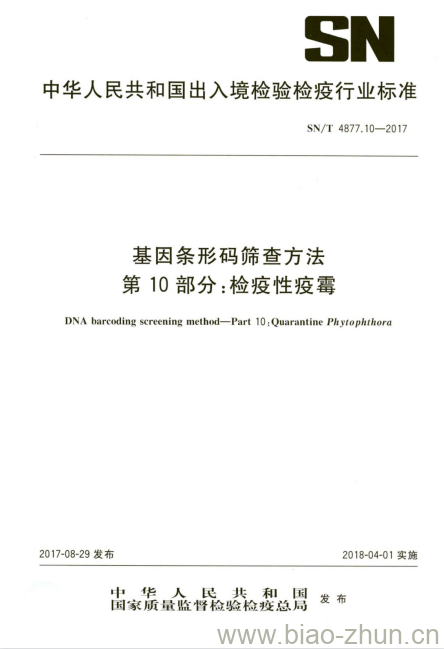 SN/T 4877.10-2017 基因条形码筛查方法第10部分:检疫性疫霉