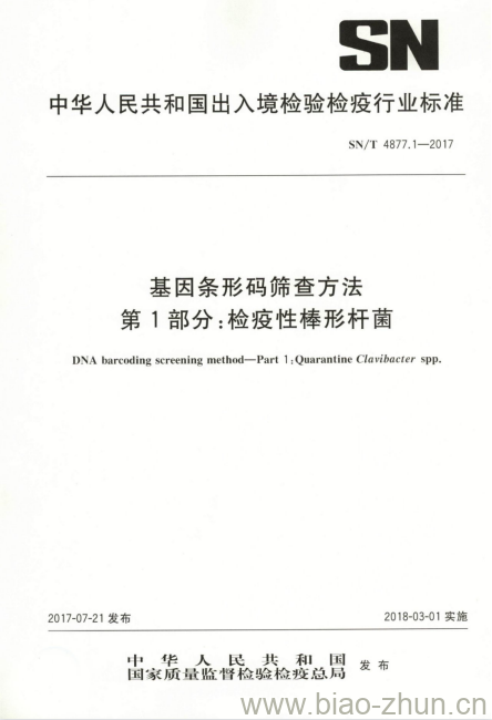 SN/T 4877.1-2017 基因条形码筛查方法第1部分:检疫性棒形杆菌