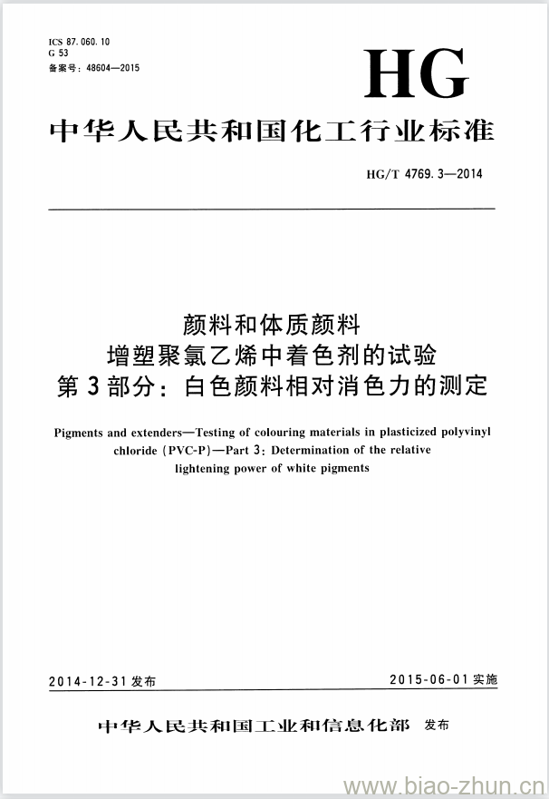 HG/T 4769.3-2014 颜料和体质颜料 增塑聚氯乙烯中着色剂的试验 第3部分:白色颜料相对消色力的测定