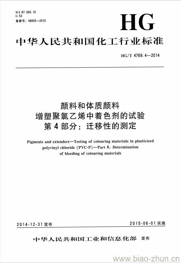 HG/T 4769.4-2014 颜料和体质颜料 增塑聚氯乙烯中着色剂的试验 第4部分:迁移性的测定