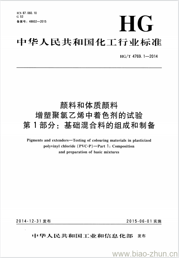 HG/T 4769.1-2014 颜料和体质颜料 增塑聚氯乙烯中着色剂的试验 第1部分:基础混合料的组成和制备