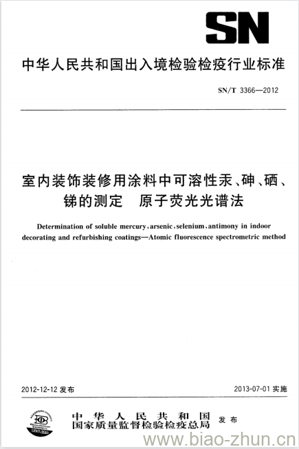 SN/T 3366-2012 室内装饰装修用涂料中可溶性汞、砷、硒、锑的测定原子荧光光谱法