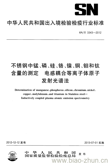 SN/T 3343-2012 不锈钢中锰、磷、硅、铬、镍、铜、钼和钛含量的测定电感耦合等离子体原子发射光谱法