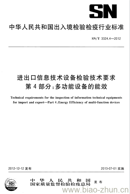 SN/T 3324.4-2012 进出口信息技术设备检验技术要求第4部分:多功能设备的能效