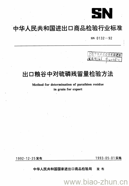 SN 0132-92 出口粮谷中对硫磷残留量检验方法