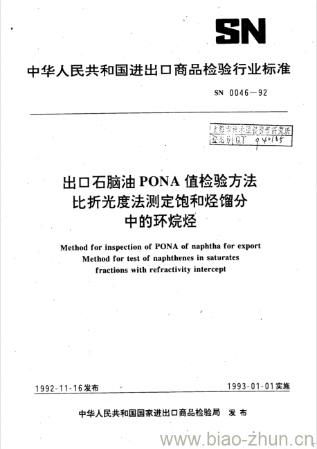 SN 0046-92 出口石脑油PONA值检验方法比折光度法测定饱和烃馏分中的环烷烃