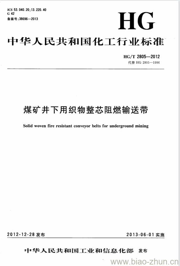 HG/T 2805-2012 代替 HG 2805-1996 煤矿井下用织物整芯阻燃输送带