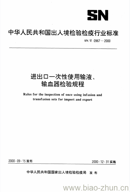 SN/T 0967-2000 进出口一次性使用输液、输血器检验规程