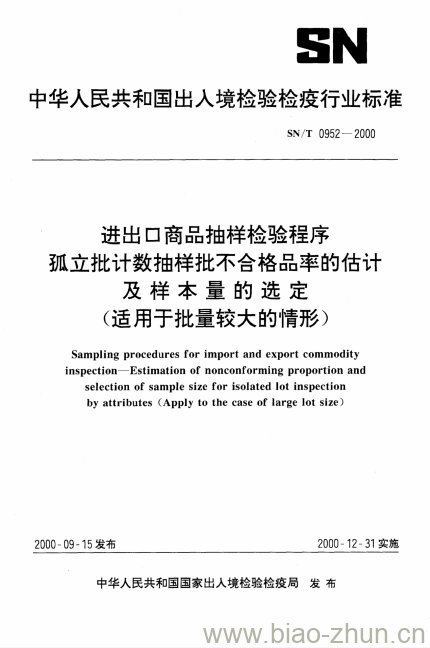 SN/T 0952-2000 进出口商品抽样检验程序孤立批计数抽样批不合格品率的估计及样本量的选定(适用于批量较大的情形)