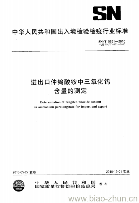 SN/T 0951-2010 进出口仲钨酸铵中三氧化钨含量的测定