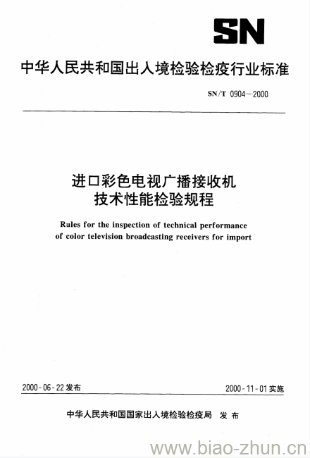 SN/T 0904-2000 进口彩色电视广播接收机技术性能检验规程