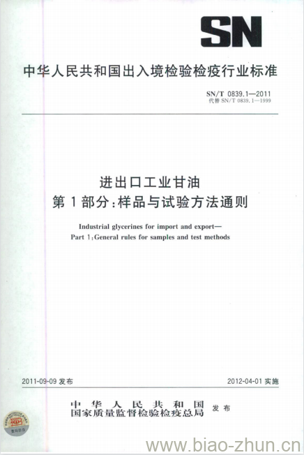 SN/T 0839.1-2011 进出口工业甘油第1部分:样品与试验方法通则