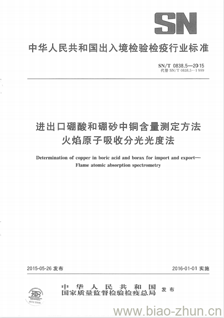 SN/T 0838.5-2015 进出口硼酸和硼砂中铜含量测定方法火焰原子吸收分光光度法