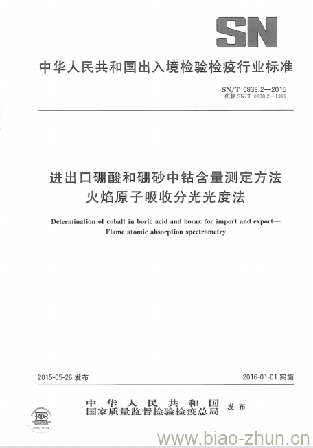 SN/T 0838.2-2015 进出口硼酸和硼砂中钴含量测定方法火焰原子吸收分光光度法