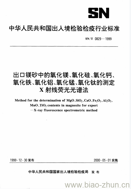 SN/T 0829-1999 出口镁砂中的氧化镁、氧化硅、氧化钙、氧化铁、氧化铝、氧化锰、氧化钛的测定X射线荧光光谱法