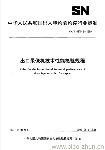 SN/T 0819.2-1999 出口录像机技术性能检验规程