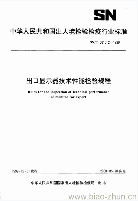 SN/T 0810.2-1999 出口显示器技术性能检验规程