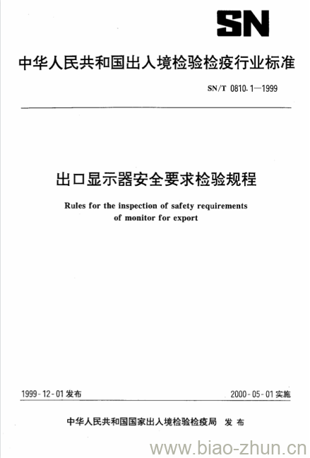 SN/T 0810.1-1999 出口显示器安全要求检验规程