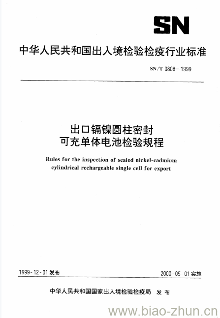 SN/T 0808-1999 出口镉镍圆柱密封可充单体电池检验规程