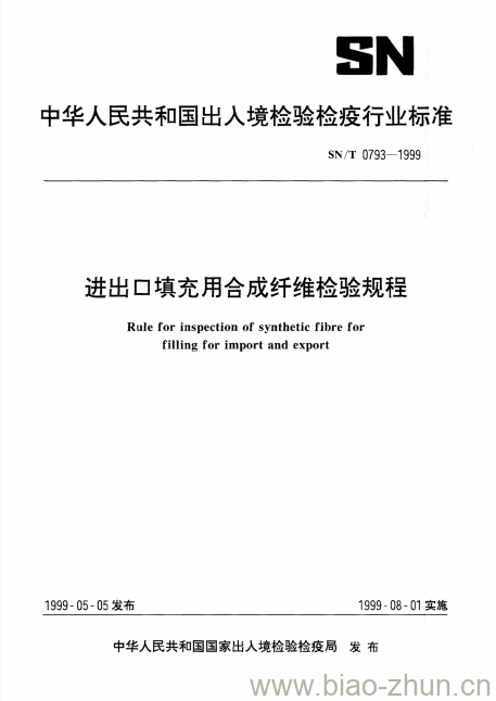 SN/T 0793-1999 进出口填充用合成纤维检验规程