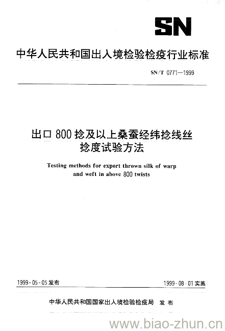 SN/T 0771-1999 出口800捻及以上桑蚕经纬捻线丝捻度试验方法