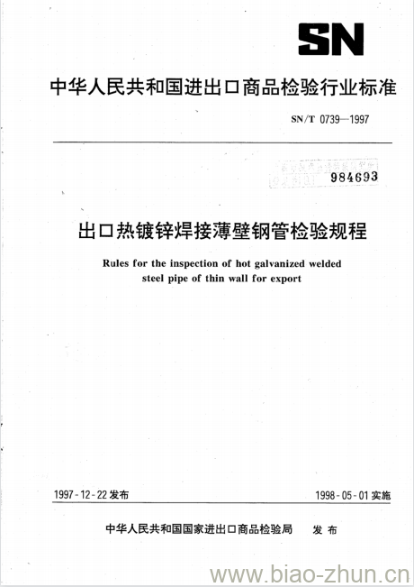 SN/T 0739-1997 出口热镀锌焊接薄壁钢管检验规程