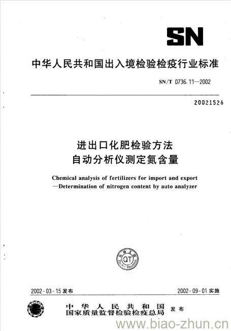 SN/T 0736.11-2002 进出口化肥检验方法自动分析仪测定氮含量