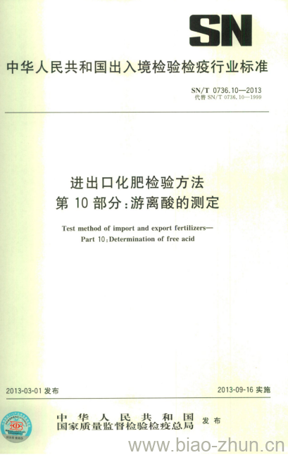 SN/T 0736.10-2013 进出口化肥检验方法第10部分:游离酸的测定