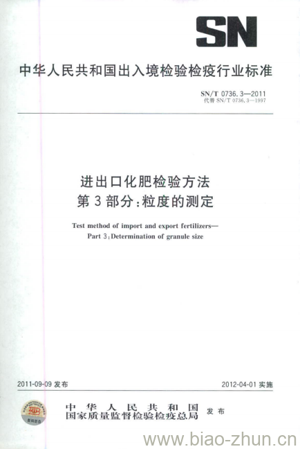 SN/T 0736.3-2011 进出口化肥检验方法第3部分:粒度的测定