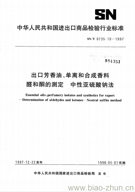 SN/T 0735.10-1997 出口芳香油、单离和合成香料醛和酮的测定中性亚硫酸钠法